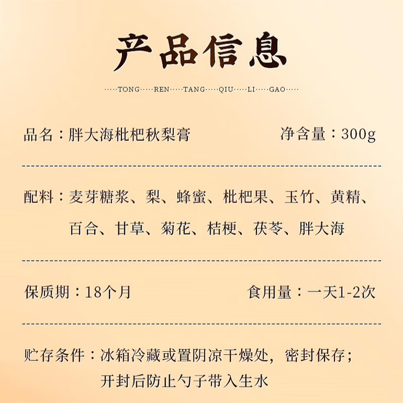 内廷上用北京同仁堂 胖大海枇杷秋梨膏 儿童成人可搭咳嗽润肺润喉糖产品用 300克/瓶 一瓶