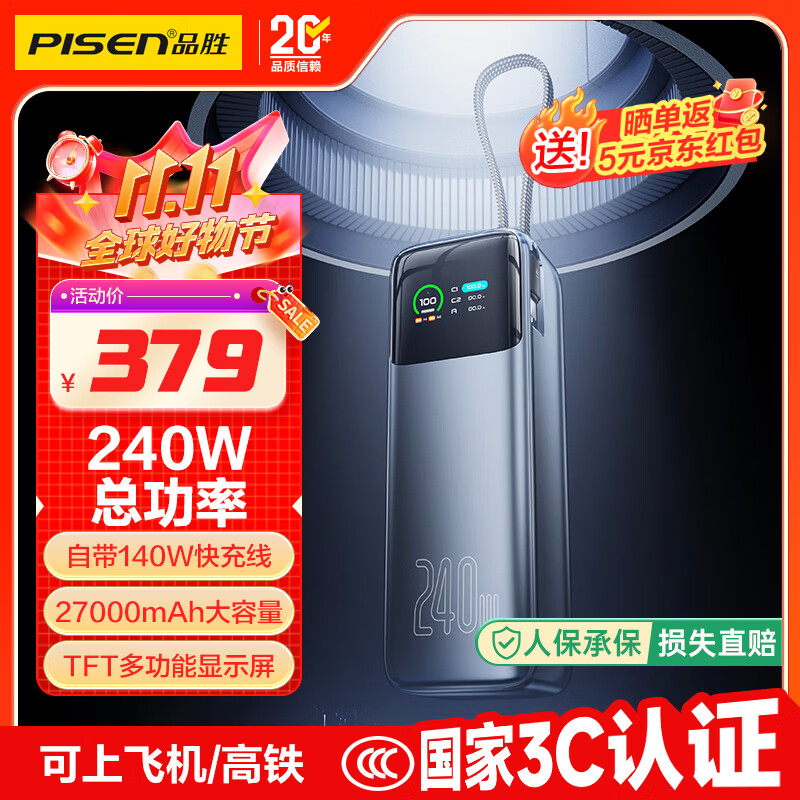 品胜充电宝240W总功率带线140W快充27000mAh移动电源可上飞机适用小米17苹果笔记本17promax/Air60W40W