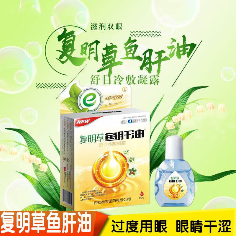 复明草舒目冷敷凝胶缓解眼干眼涩眼痒眼痛迎风流泪眼药水 一瓶