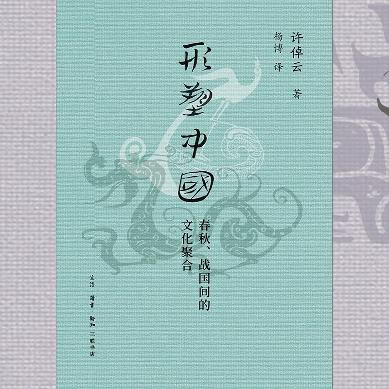 形塑中国 春秋、战国间的文化聚合 许倬云学术著作集
