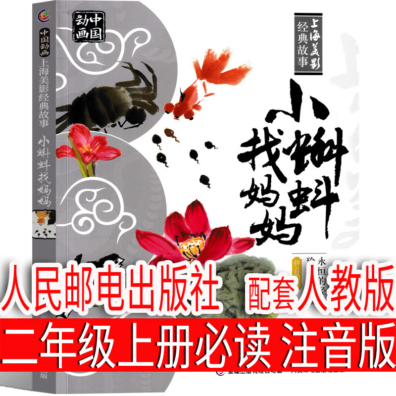 曹冲称象二年级上册注音版人教版绘本一年级必读人民邮电出版社绘 小
