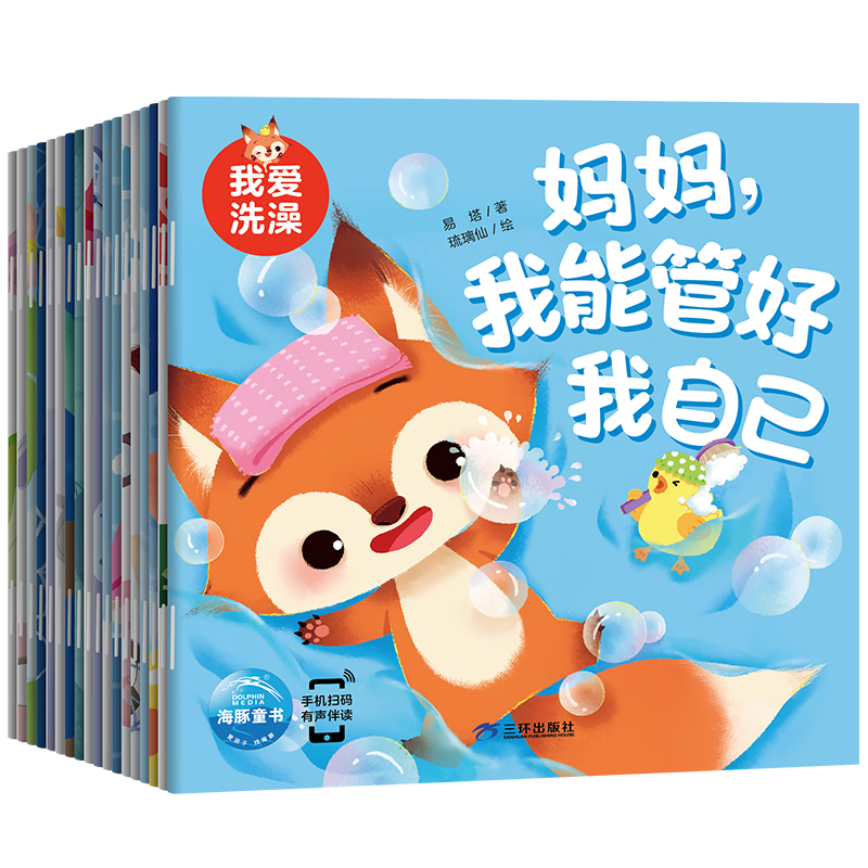 妈妈,我能管好我自己 全18册 2-5岁儿童成长行为习惯养成绘本自我保护意识趣味图画故事书