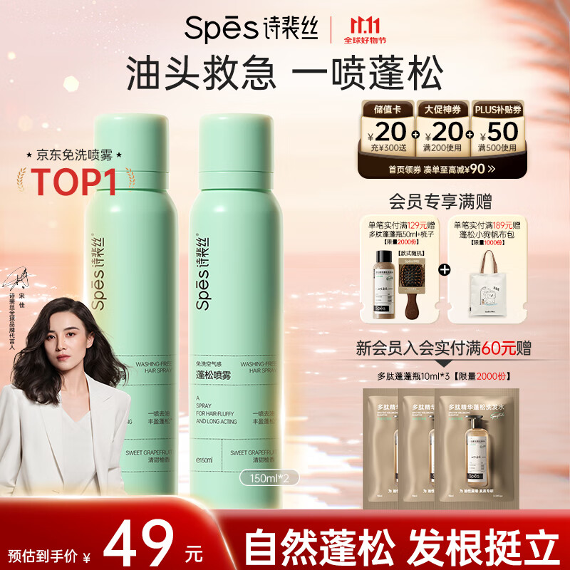 Spes诗裴丝高颅顶神器持久控油蓬松水去油免洗干发喷雾柚香150ml*2支