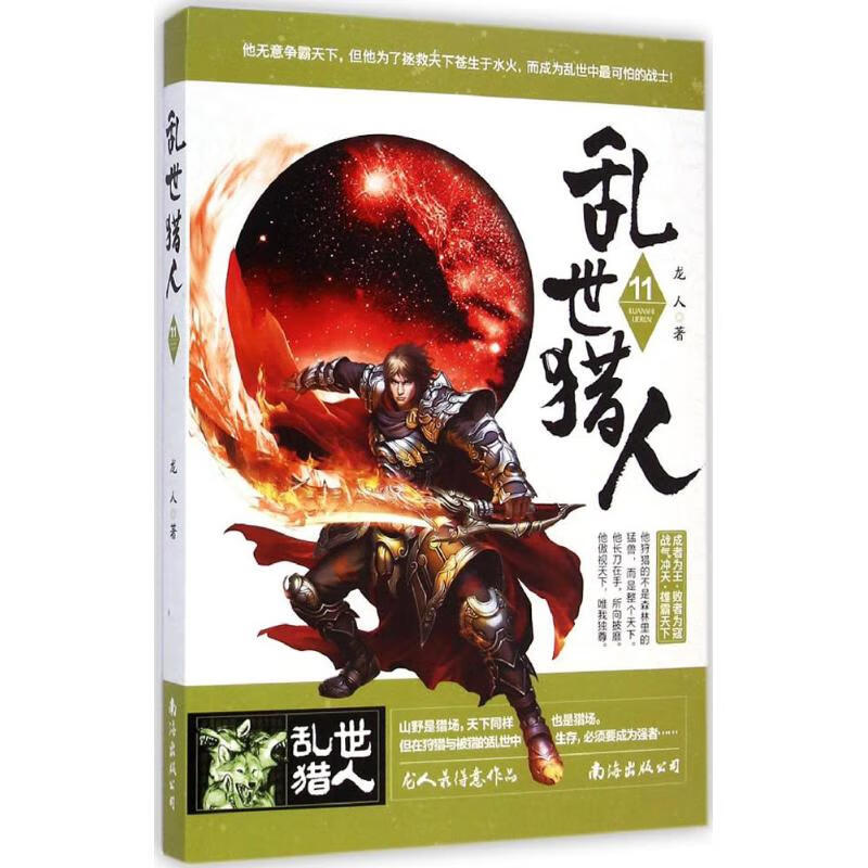 乱世猎人(11)