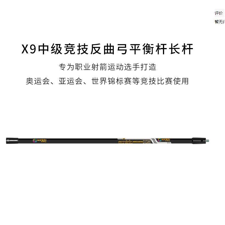 三利达x9中级竞技反曲弓平衡杆长杆/新品 26寸(适合1.5米一下身高)