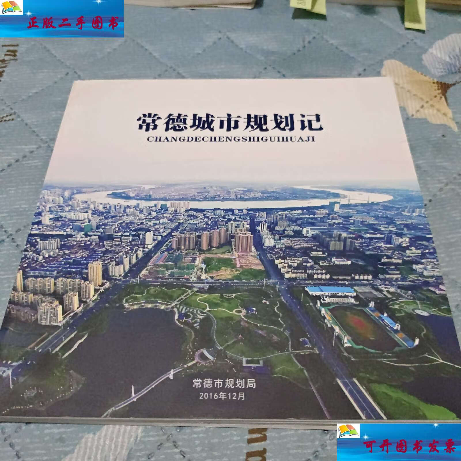 【二手9成新】常德城市规划记 /常德市规划局 常德市规划局