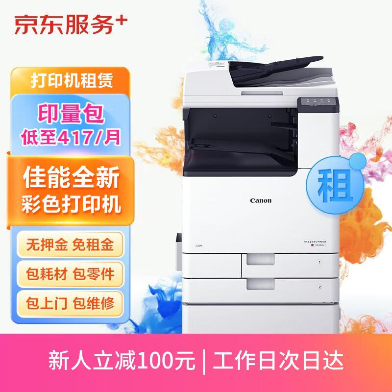 发现京东京东 佳能a3/a4彩色激光打印机复印机扫描一体机新机租赁按印付费4.5万印入门版复合机怎么样？真实情况如何？