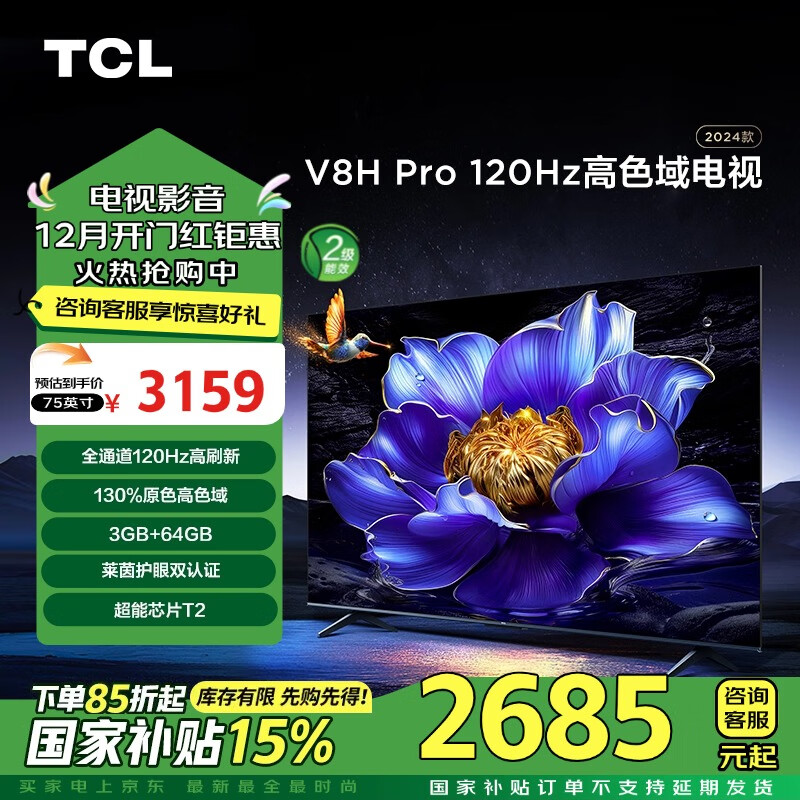 TCL电视 75V8H Pro 75英寸 120Hz 高色域 3+64GB大内存 护眼 4K高清 客厅平板电视 家电补贴 二级能效