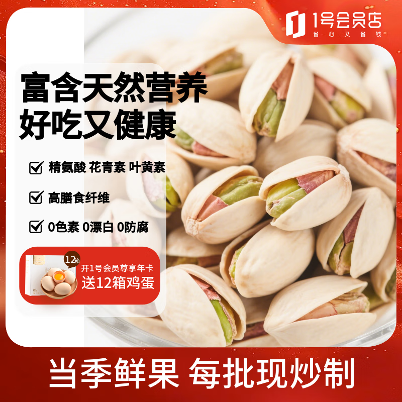 1号会员店 盐焗开心果 1.13kg 坚果炒货零食节庆同款