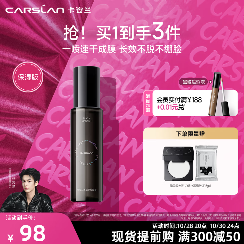 卡姿兰（Carslan）黑磁柔焦液体散粉定妆喷雾持久不易脱妆控油不易蹭生日礼物女生 黑磁定妆喷雾（保湿版）100ml