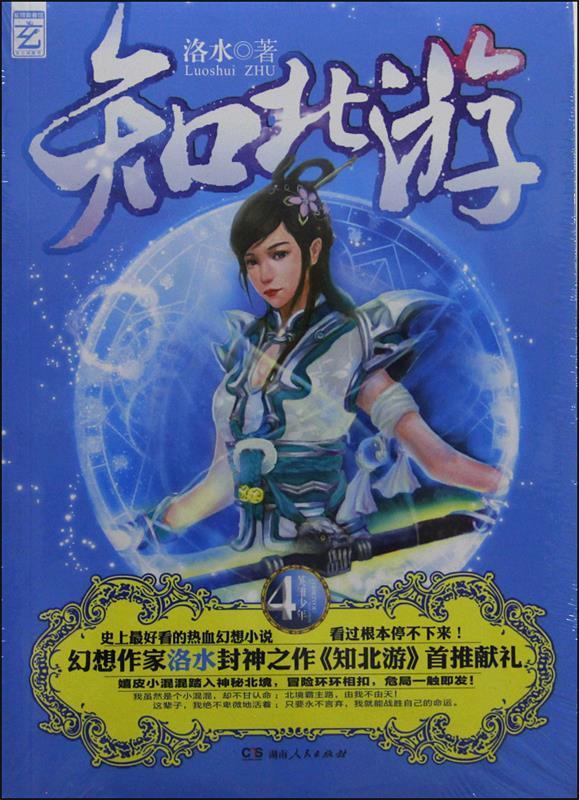 知北游4英雄少年 洛水 著 湖南人民出版社