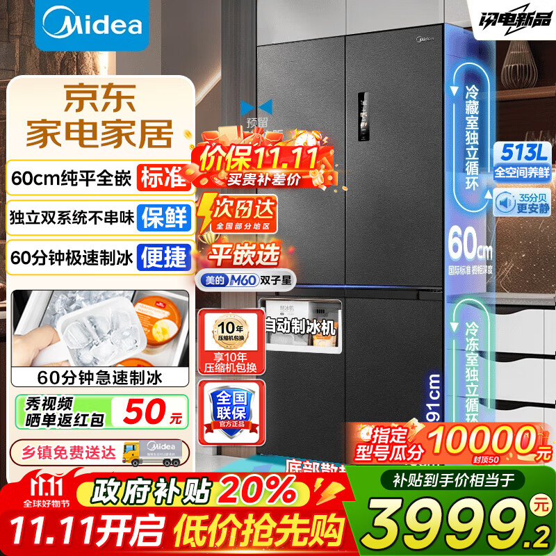 美的（Midea）M60双子星539冰箱十字四开门双系统零嵌纯平全嵌超薄底部散热嵌入式一级能效风冷无霜冰箱