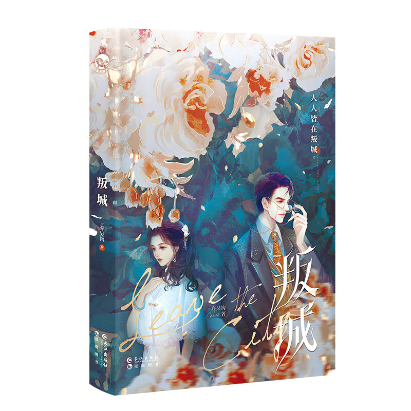 全新正版 叛城(青春小说)特签本 弃吴钩 长江出版社