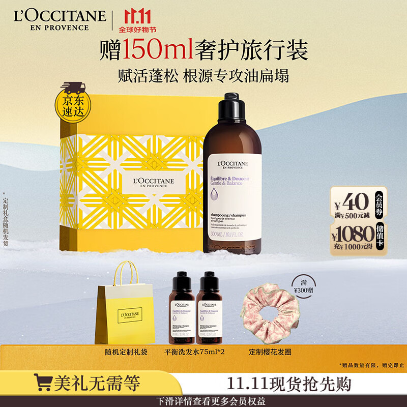 欧舒丹礼盒草本菁纯平衡洗发水300ml洗发露蓬松无硅油控油生日礼物