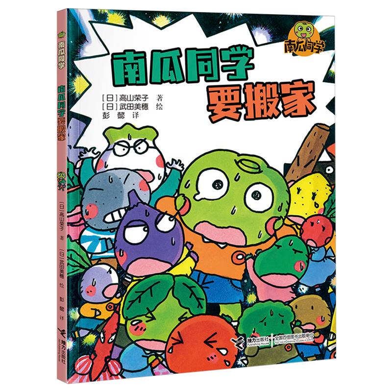 【新华书店】南瓜同学要搬家 正版包邮