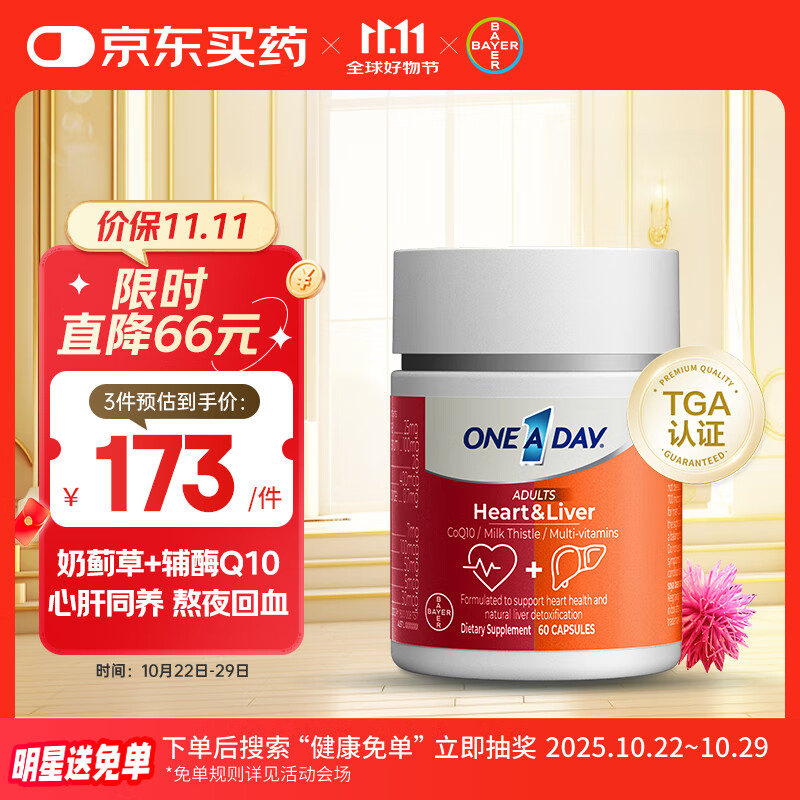 One A Day拜耳小心肝宝奶蓟草护肝片水飞蓟辅酶q10 60粒 维生素b族