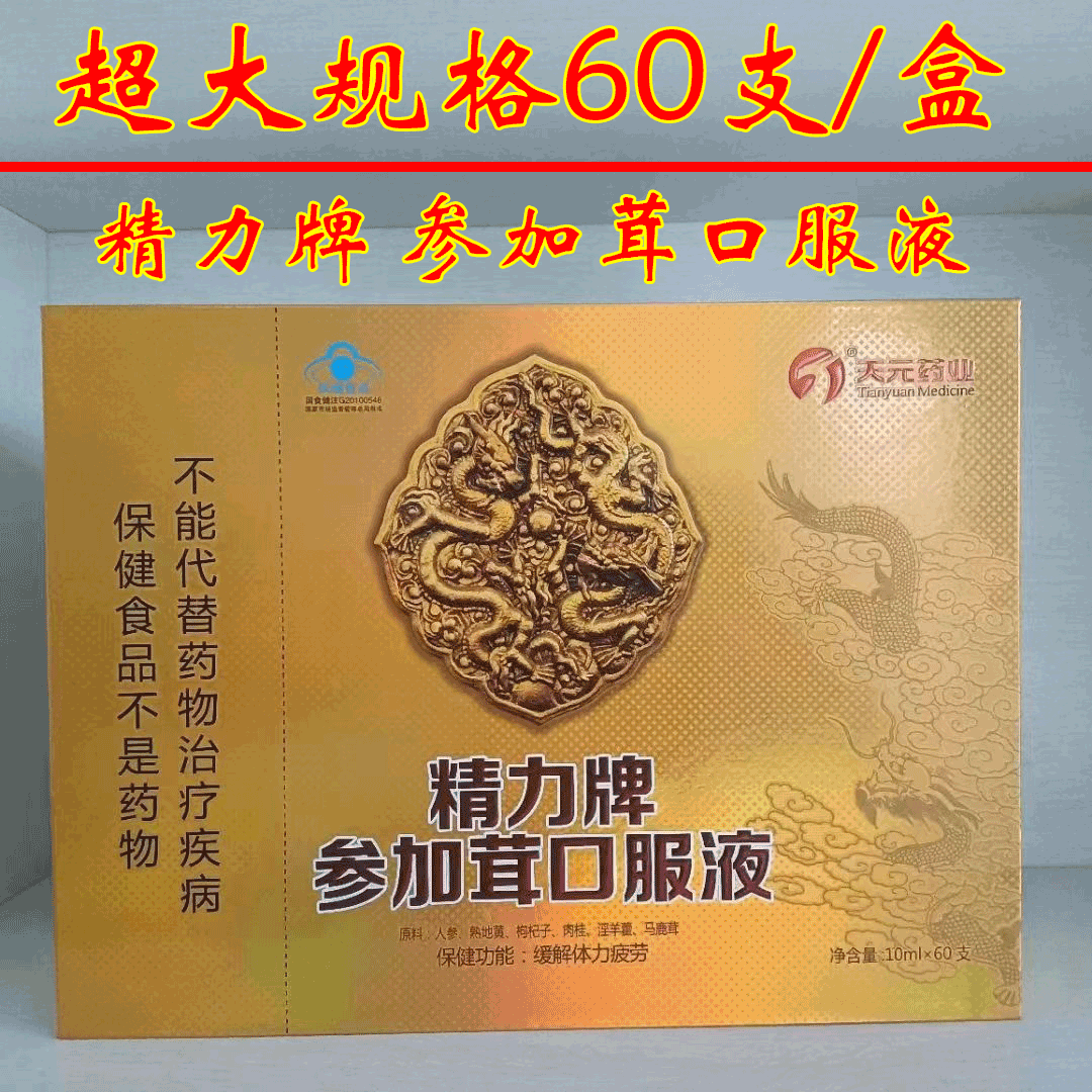 天元【药房直售】药业 精力牌参加茸口服液 60支/盒 一盒