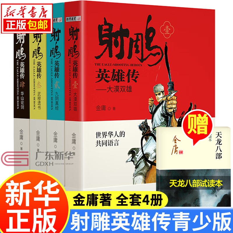 【新华书店正版】射雕英雄传青少版（全4册） 金庸作品集射雕英雄青春版 金庸武侠小说作品集尹建莉阅读 中小学生课外阅读目射雕英雄传三部曲 正版