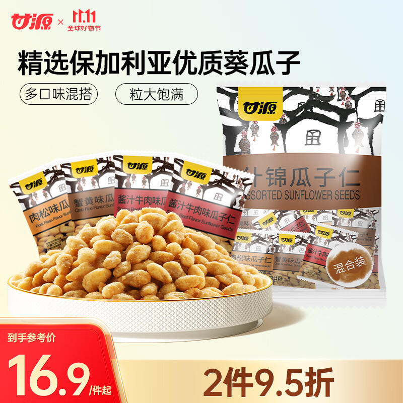 甘源什锦瓜子仁混合装口味随机葵瓜子休闲零食坚果炒货小吃量贩500g