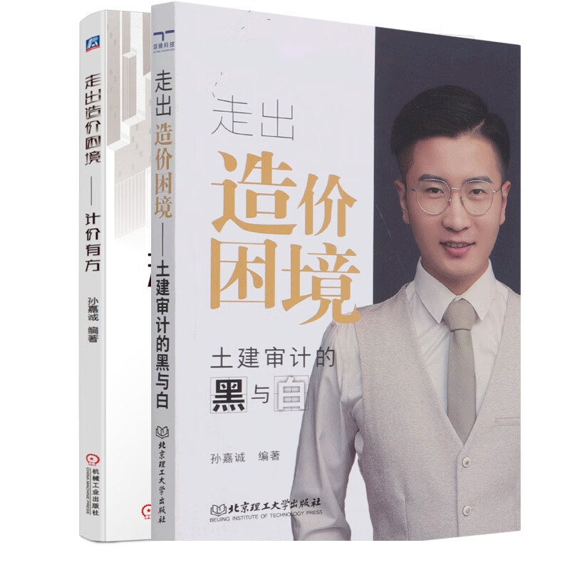官方正版 走出造价困境共2册 孙嘉诚 9787111695318 机械工业 2021-11