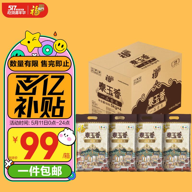 福临门 泰玉香 一品香米 5kg*4/箱(新老包装交替)