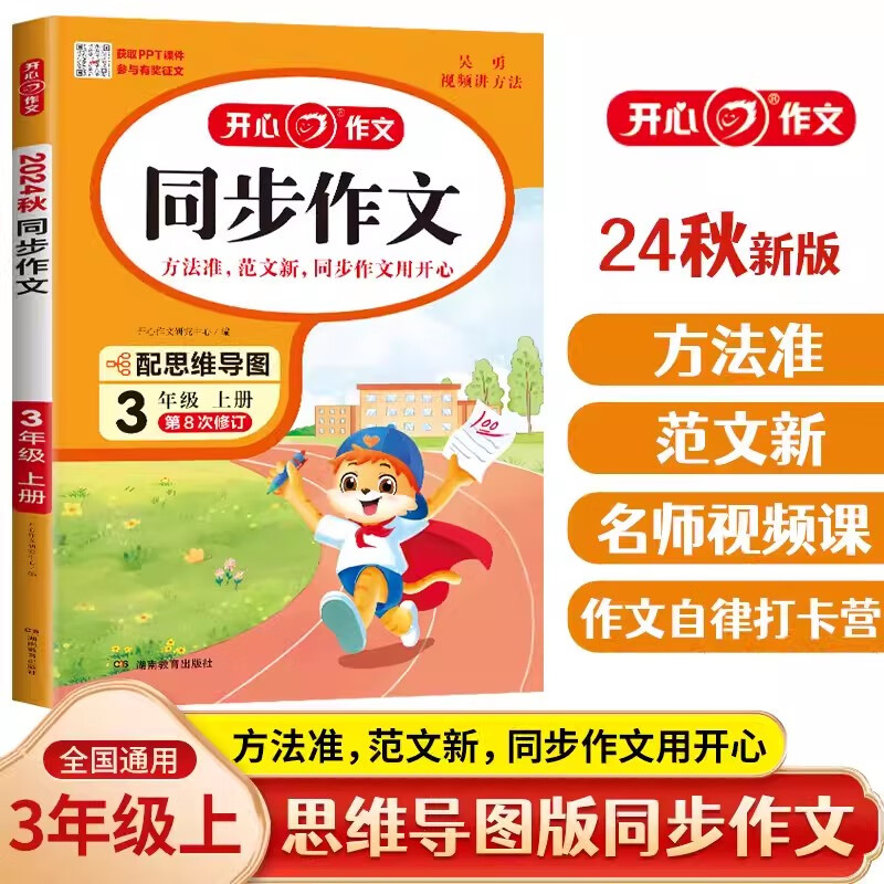 2024秋开心作文三年级上册同步作文人教版3年级教材配套作文书第8次