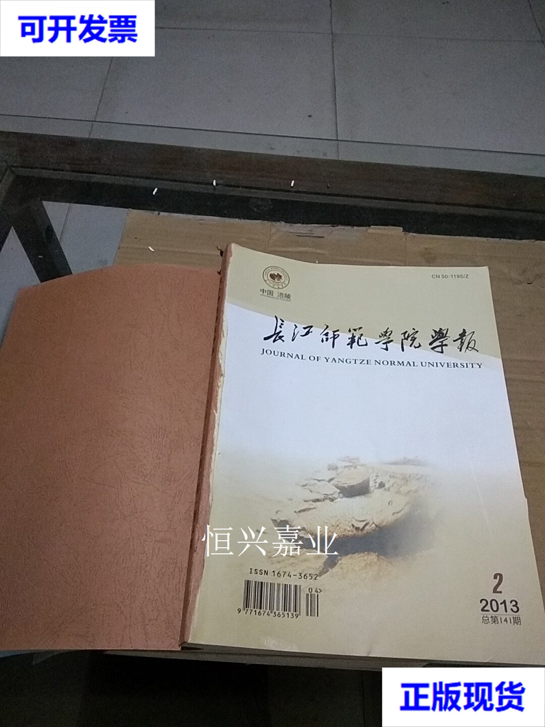 【二手9成新】长江师范学院学报2013.2-4