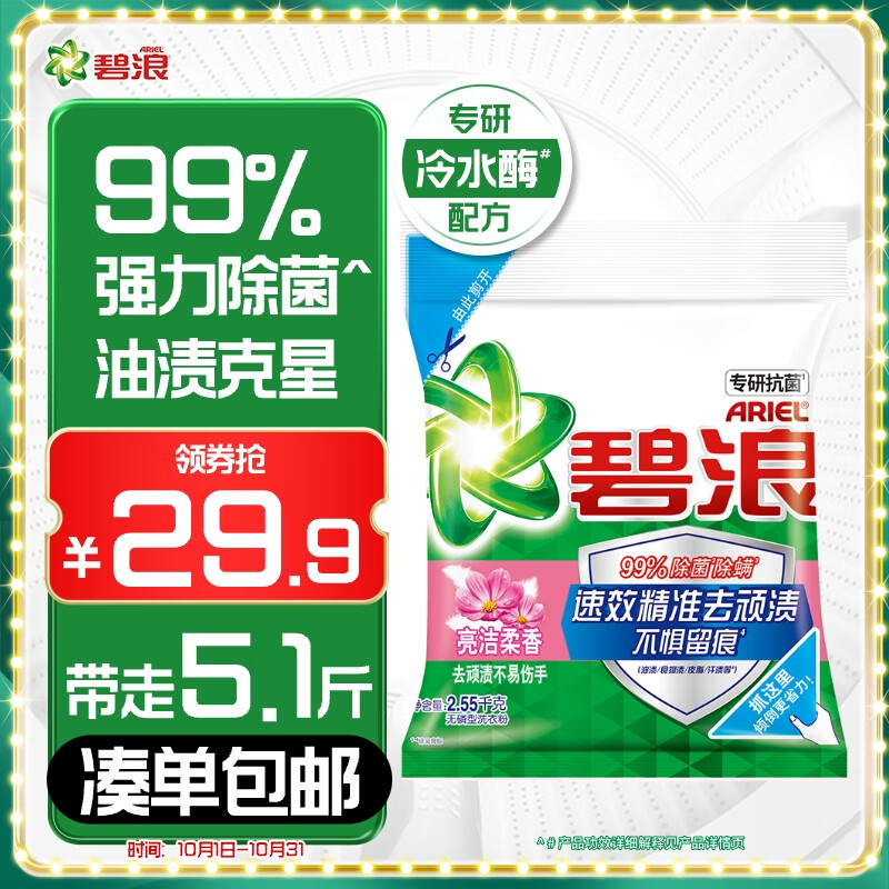 碧浪专研抗菌洗衣粉柔香5.1斤装  除螨除菌 速溶 深层去污