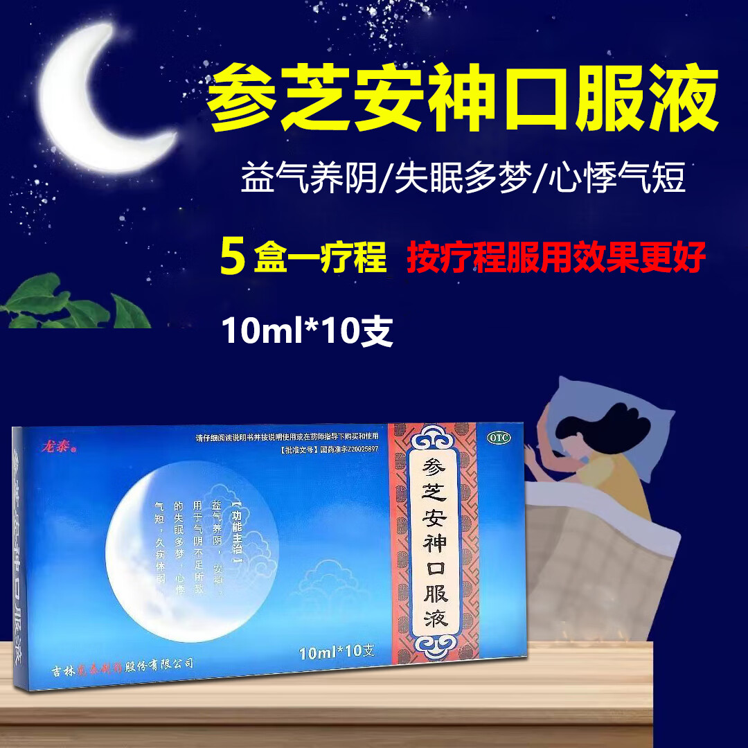 [龙泰] 参芝安神口服液 10ml*10支/盒益气养阴,安神.