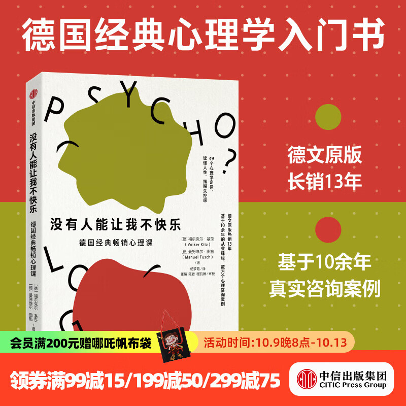 没有人能让我不快乐 德国经典心理学入门书 福尔克尔 基茨等著 中信出版社正版图书