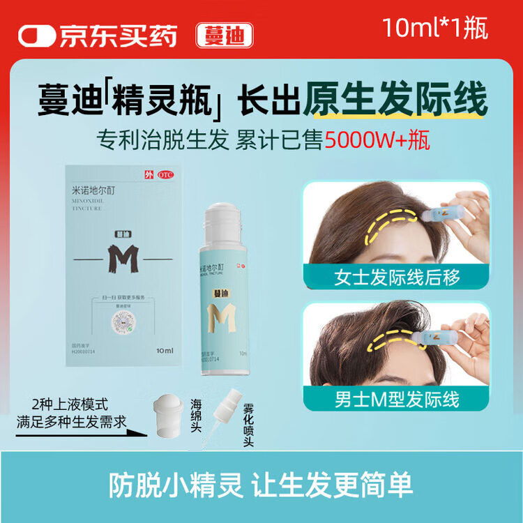 蔓迪【差旅必备】蔓迪精灵瓶10ml（随身便携 登机无忧）5％米诺地尔酊防脱生发育发液发际线专属神器