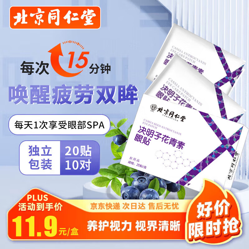 同仁堂北京同仁堂花青素护眼贴儿童成人眼贴疲劳眼干眼涩视力模糊20贴