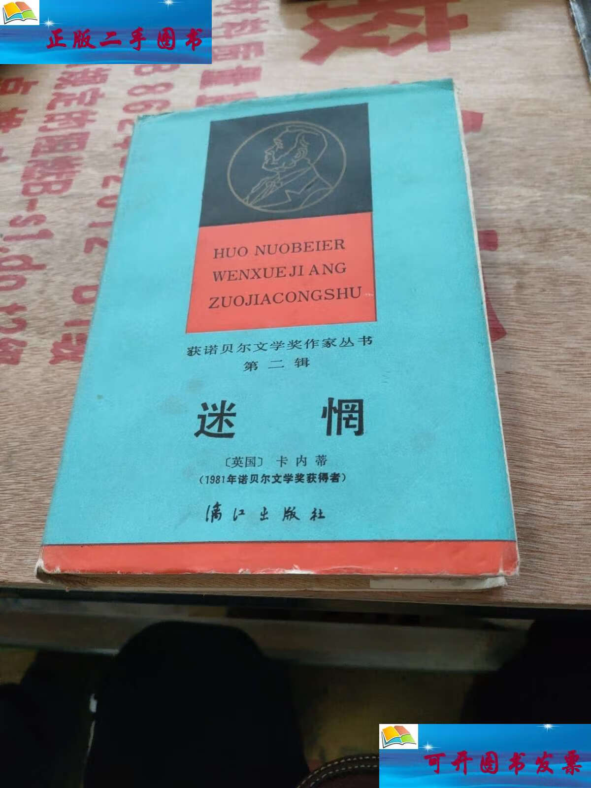 【二手9成新】迷惘(精装)86年 /卡内蒂 漓江