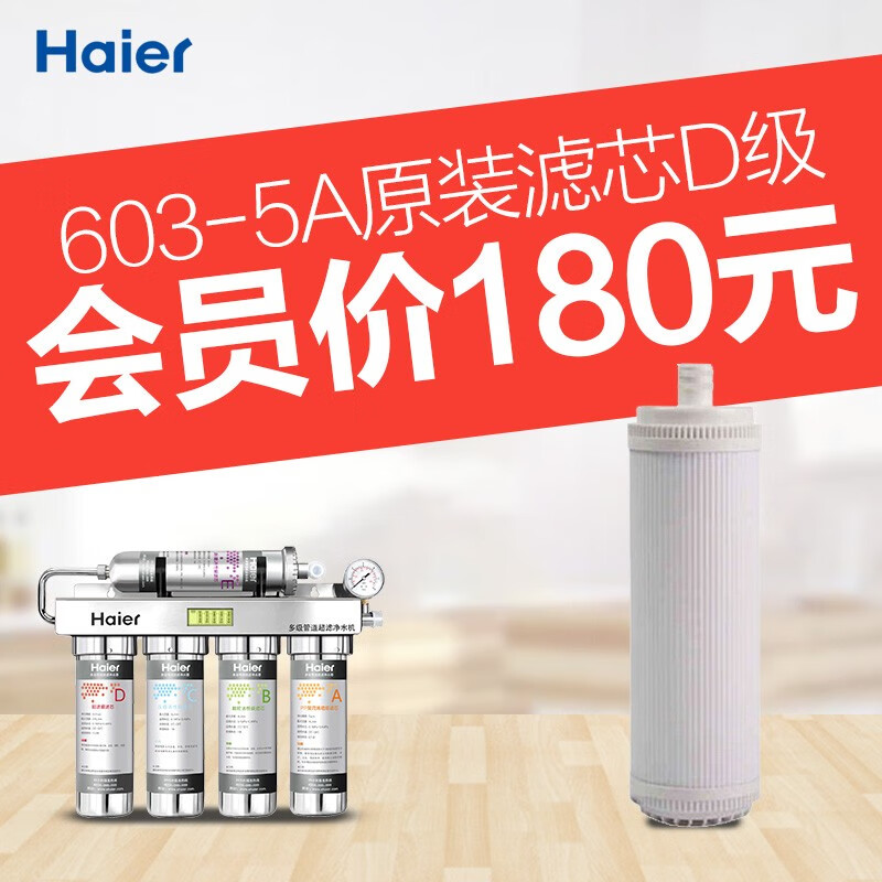 海尔（Haier）净水器滤芯HU603-5A净化款滤芯ABCDE级 D级超滤膜滤芯