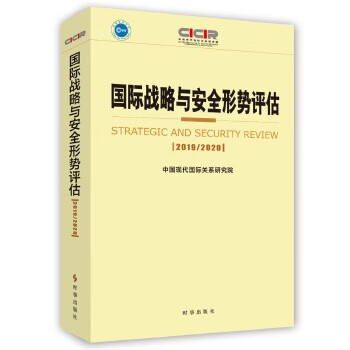 国际战略与安全形势评估2019-2020 中国现代国际关系研究院 时事出版社 97875195035