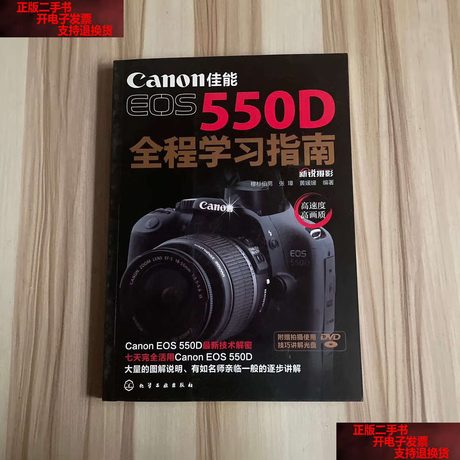 【二手书9成新】佳能eos550d全程学习指南 含光盘 /穆杉伯男 化学工业