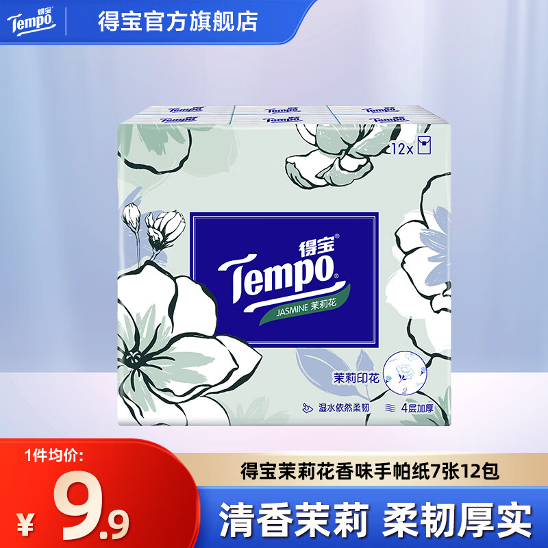 得宝Tempo得宝纸巾4层7片12包手帕纸茉莉花味迷你纸巾印花便携装纸巾 得宝茉莉花香手帕纸 4层 7张*12包