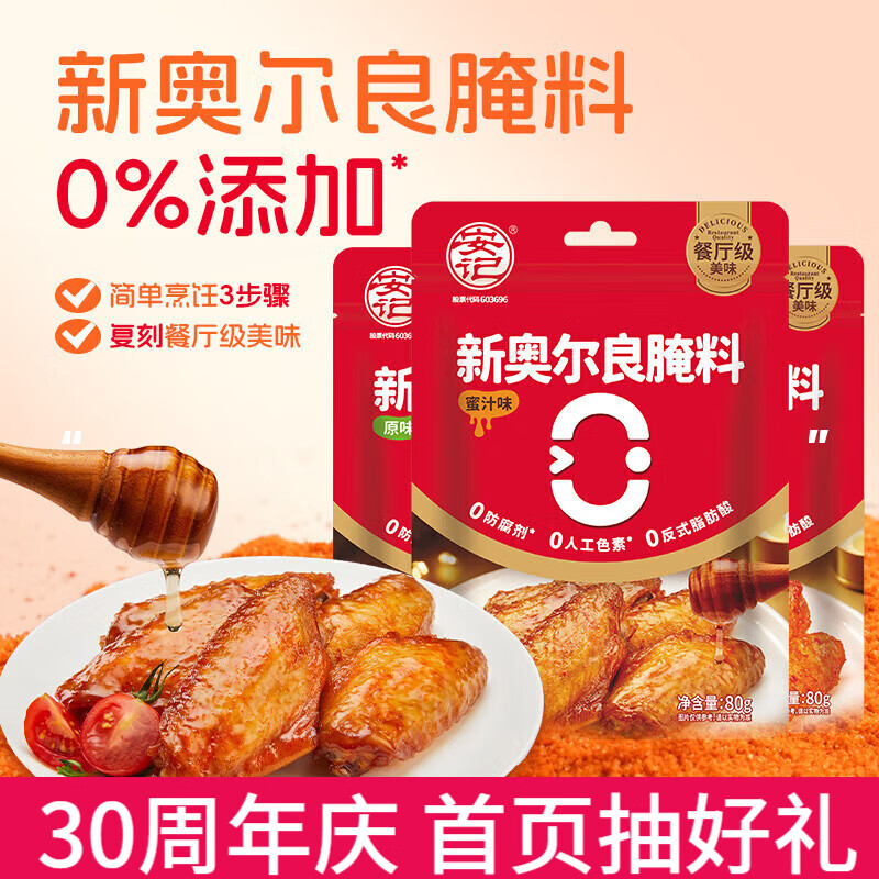 安记新奥尔良腌料80g*5