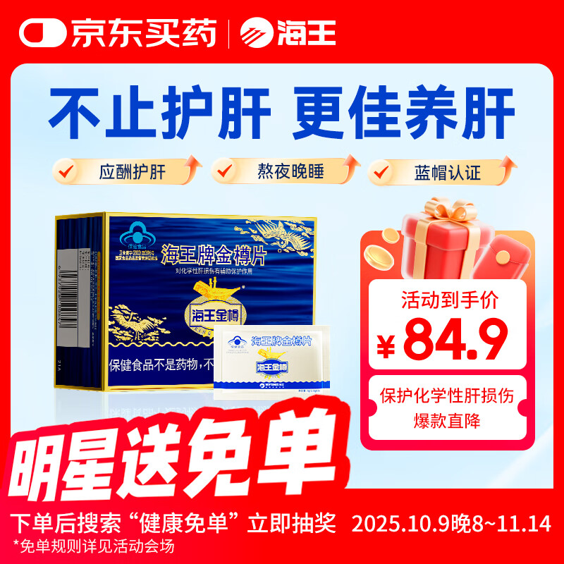 海王金樽护肝片36g熬夜喝酒化学性肝损伤酒后养肝常备男女士舒肝