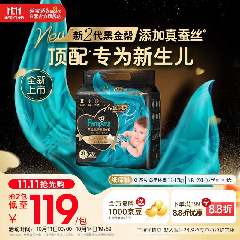 帮宝适【新生儿顶配】黑金帮婴儿纸尿裤尿不湿尿片尿布添加真蚕丝XL29