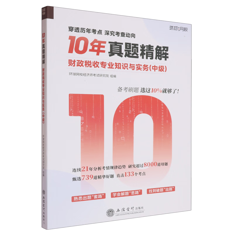 新华正版 财政税收专业知识与实务:中级 财政税收