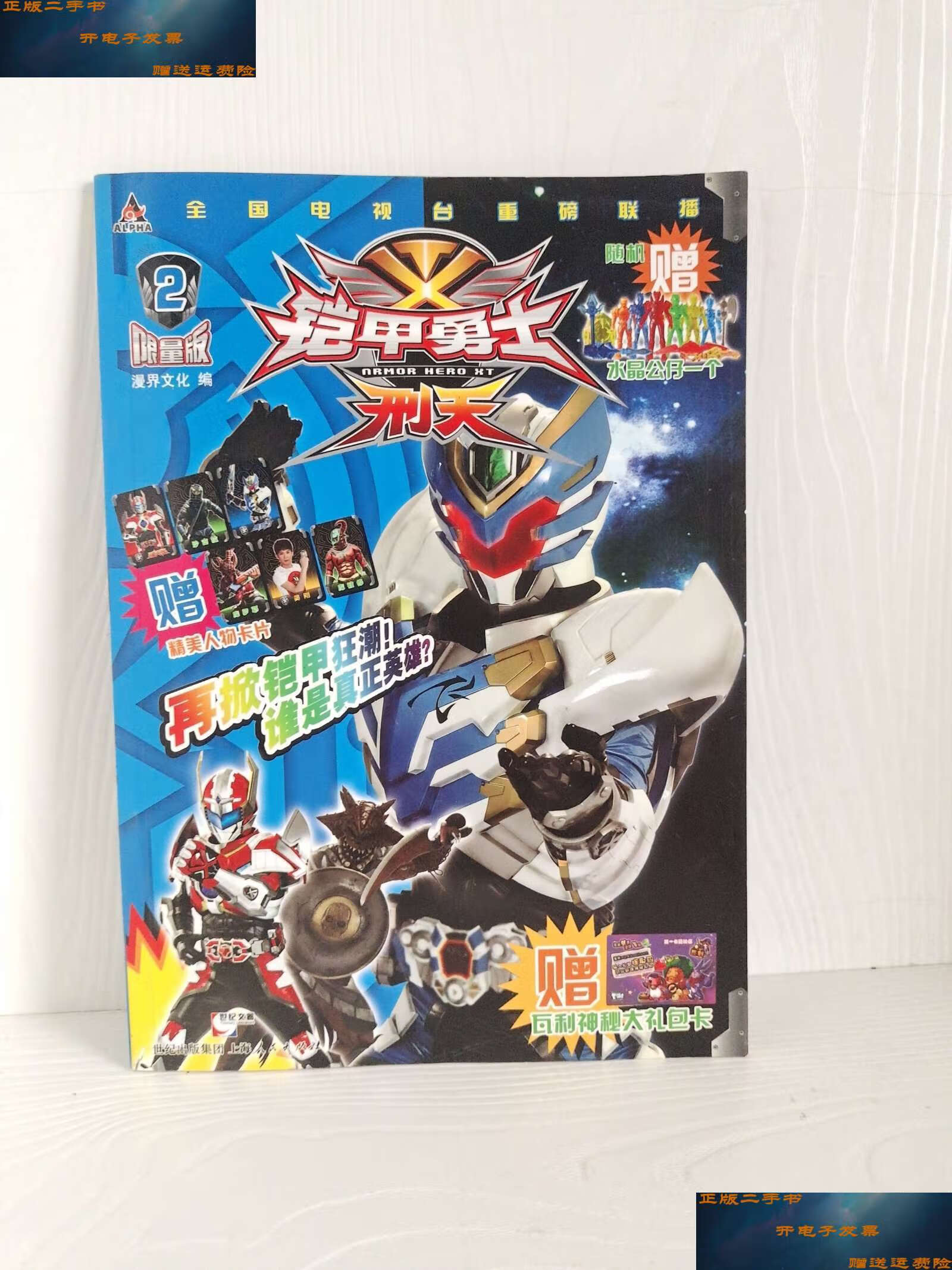 【二手9成新】铠甲勇士·刑天(限量版)2 /漫界文化 上海人民