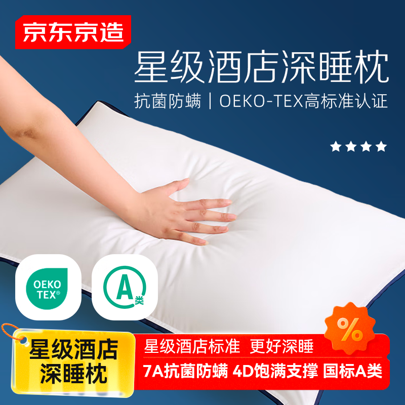 京东京造全棉深睡酒店枕 枕头枕芯护颈枕家用纯棉颈椎枕抗菌可水洗单只装