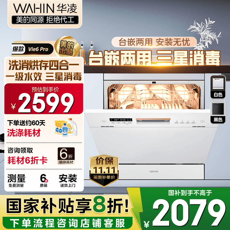 华凌【Vie6Pro】洗碗机嵌入式台式两用灶下10套 热风烘干母婴三星消毒 一级水效AI智能洗 洗消烘存一体 【国家补贴