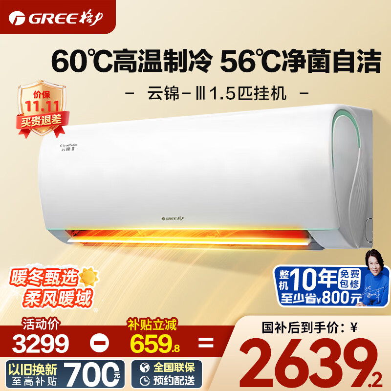 格力（GREE）空调 云锦三代 新一级能效巨省电变频冷暖壁挂式空调挂机家电国家政府补贴20%广东以旧换新 1.5匹 一级能效 云锦三代冷酷省电
