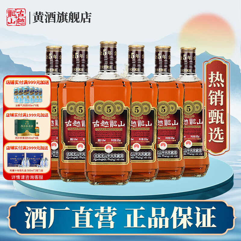 古越龙山绍兴黄酒5年花雕酒半干型加饭酒中央库藏金五年陈老黄酒 500mL 6瓶