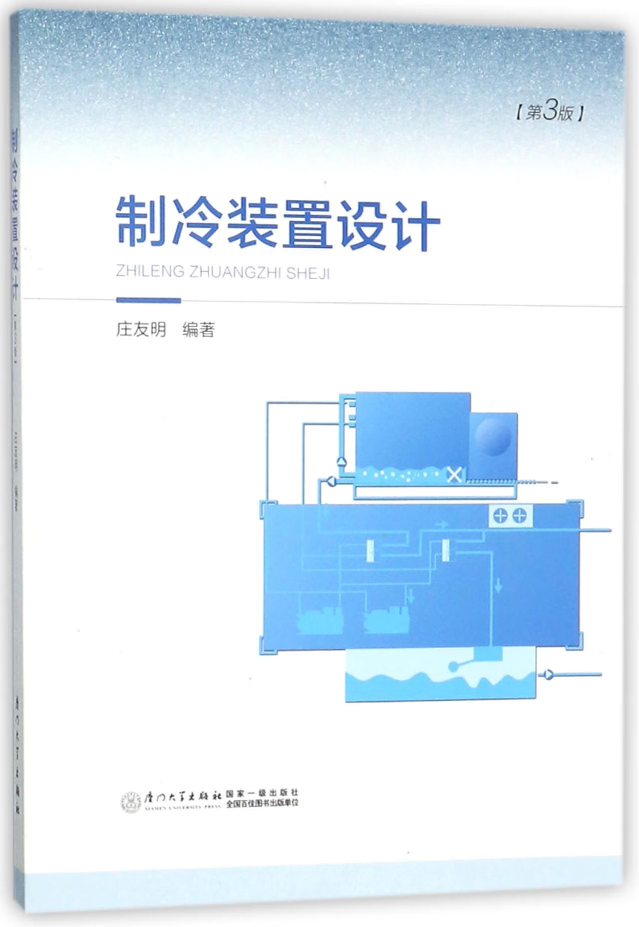 【正版新書】制冷裝置設計(第3版)編者:莊友明廈門大學