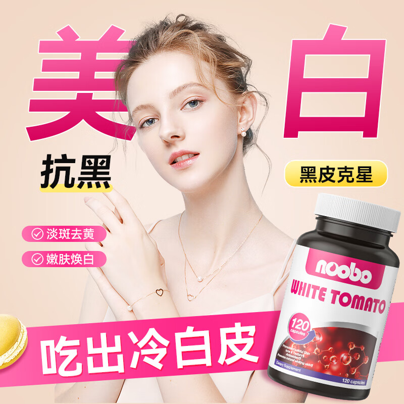 NOOBO水晶白番茄美白丸胶囊黄黑皮去黄提亮胶原蛋白美白片内调全身亮白 【抑黑焕白亮】白番茄 120粒*2瓶 【推荐装】