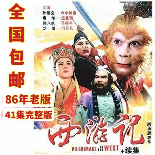 驻季(zhuji)西游记 新白娘子传奇 济公 封神榜dvd碟片老人爱看古装