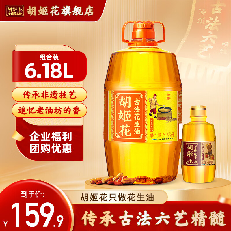 胡姬花 古法花生油6.18L(5.78L+小榨400ml)组合装食用油 物理压榨一级